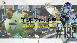【#エンドフィールド 】030: #192 リーノお迎えまであと2日⚡【#Vtuber 】※ネタバレ注意
