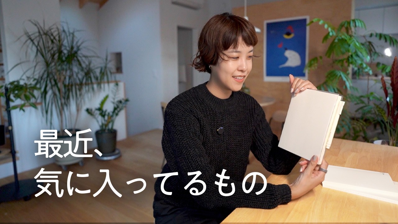 最近の生活で気に入っているものたち | 自分の感覚を大切に。
