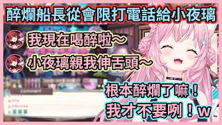 超稀有公開會限中船長醉爛的樣子w 船長醉到連講話都含滷蛋了可愛到爆w【博衣こより 】【宝鐘マリン】【博衣小夜璃】【寶鐘瑪琳 】【hololive中文】【Vtuber精華】