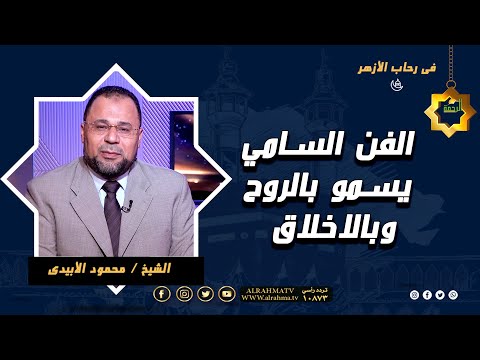 الفن السامي يسمو بالروح وبالاخلاق