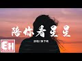 陳子晴 - 陪你看星星『想陪你翻山越嶺，想陪你追著日落看星星。』【動態歌詞Lyrics】