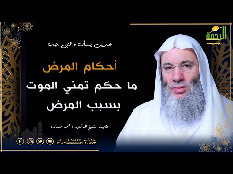 أحكام المرض "ما حكم تمني الموت بسبب المرض" جبريل يسأل | فضيلة الشيخ د. محمد حسان