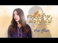 ขอฮักอ้ายต่อไปได้บ่ ฮาย ชุติมา Cover Version