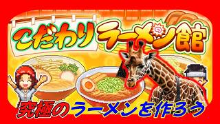 究極のラーメン作りまくってガッポガッポ稼いでいくラーメン店運営【こだわりラーメン館】