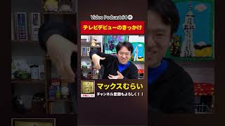テレビデビューのきっかけ【切り抜き】#4−2 #shorts #マックスむらい #podcast #ラジオ #テレビ #デビュー