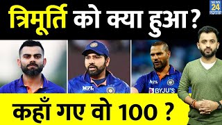 Team India की Trimurti क्यों हो गई Flop ? Rohit Sharma | Shikhar Dhawan | Virat Kohli