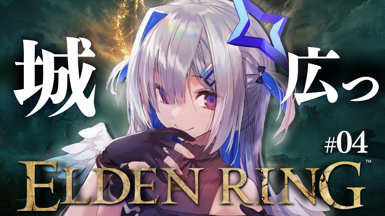 【ELDEN RING】#04 ストームヴィル城のち、まだ見ぬ地へ!!初見エルデンリング!!!!【天音かなた/ホロライブ】
