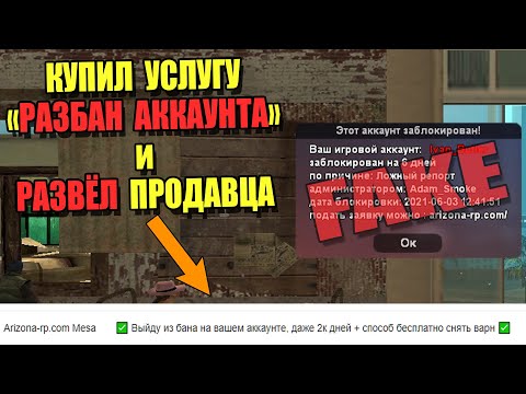 КУПИЛ Услугу 'РАЗБАН АККАУНТА' на ARIZONA RP