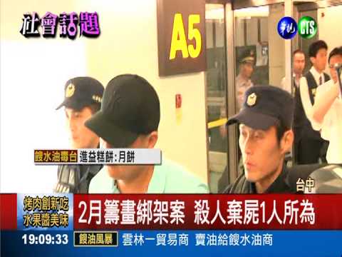 富商撕票案 主嫌一肩扛罪求死