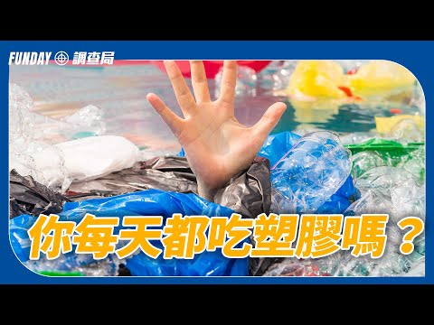 你每天都在吃塑膠嗎？ | 食物中的微塑膠FUNDAY調查局 (你每天都吃塑膠嗎？ |食物中的微塑料 Are You Eating Plastic Every Day? | Microplastics in Our Food｜FUNDAY調查局)