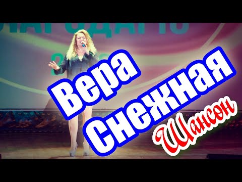 Вера Снежная - Шансон .