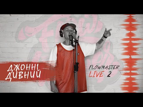 #FlowMaster live2 / Джонні Дивний (Ціна Ритму)