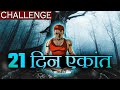 21 दिन ख़ुद को अकेला कर दो BEST EVER MOTIVATIONAL VIDEO In Hindi