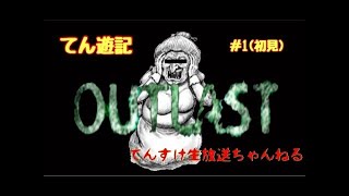 【顔出し】【アウトラスト】テンパりすぎて操作不能に陥る爆笑初見#１【ホラーゲーム】【outlast】