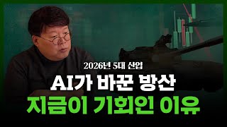 AI가 바꿔놓은 방위산업과 항공우주 (2026 5대 산업 2부) | 서재형의 투자교실
