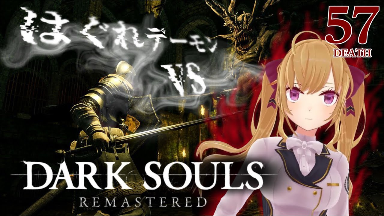 【DARK SOULS REMASTERED】死んだら即終了ダクソ~57デス目~ #たかみや即終了ダクソ【にじさんじ/鷹宮リオン】