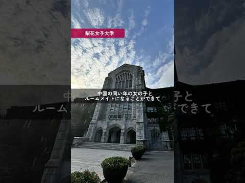 #海外短期研修 #韓国 🇰🇷寮で多国籍の学生と生活し、韓国の大学で授業を受けながら、韓国語と英語での実践的なコミュニケーションを学びました！#国際文化学部 #日本女子大学 #海外 #SAP
