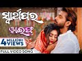 ସ୍ୱାର୍ଥପର Swarthapara Official Music Video Odia Song Wife Ira Mohanty Varsha Priya