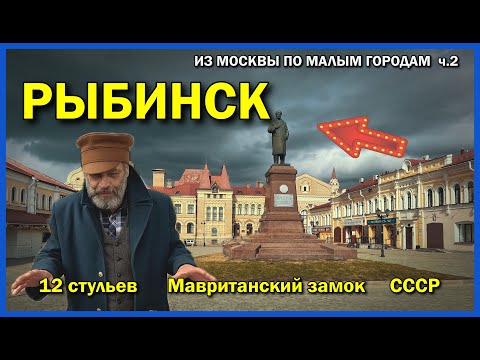 Рыбинск | Красная площадь, замок, готика, 12 стульев | Не золотое кольцо