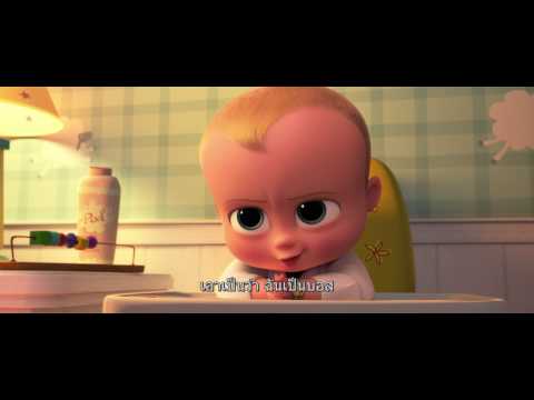 The Boss Baby - ตัวอย่างตัวที่ 1 (ซับไทย)