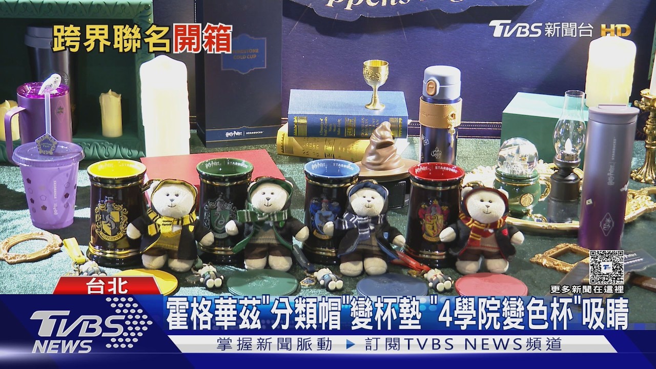 影音/星巴克×哈利波特聯名開賣!變色馬克杯、熊寶寶盲盒超過20款必收