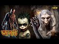 কে আমাকে দেখছে Aahat Bengali আহাত সিরিয়াল Horror Sh