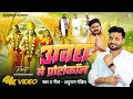 Video अवध में प्रोटोकॉल Anurag Pandit Awadhi Song Chhote Pawan Singh R