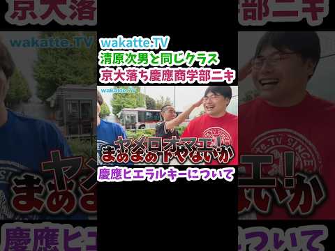 【慶應ヒエラルキー】内部進学vs推薦vs一般受験vs国立落ち！【wakatte.TV切り抜き】