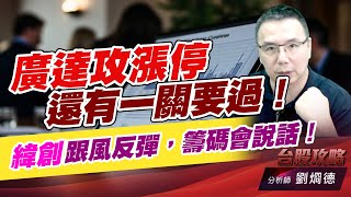 廣達攻漲停，還有一關要過！緯創跟風反彈，籌碼會説話！｜台股攻略｜劉烱德 (圖)