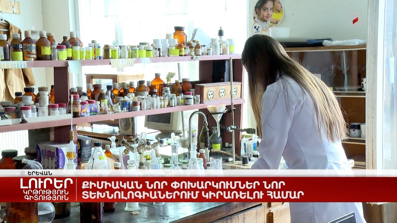 Քիմիական նոր փոխարկումներ նոր տեխնոլոգիաներում կիրառելու համար