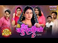 Teen Bahuraniya तीन बहुरानियां Full Bhojpuri Comedy Film Ritu Singh Shalu 