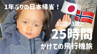 【🇳🇴🇯🇵一時帰国】夏休み恒例の日本へ里帰り｜飛行機代、今年は過去1の高さ🥺｜ノルウェー生活