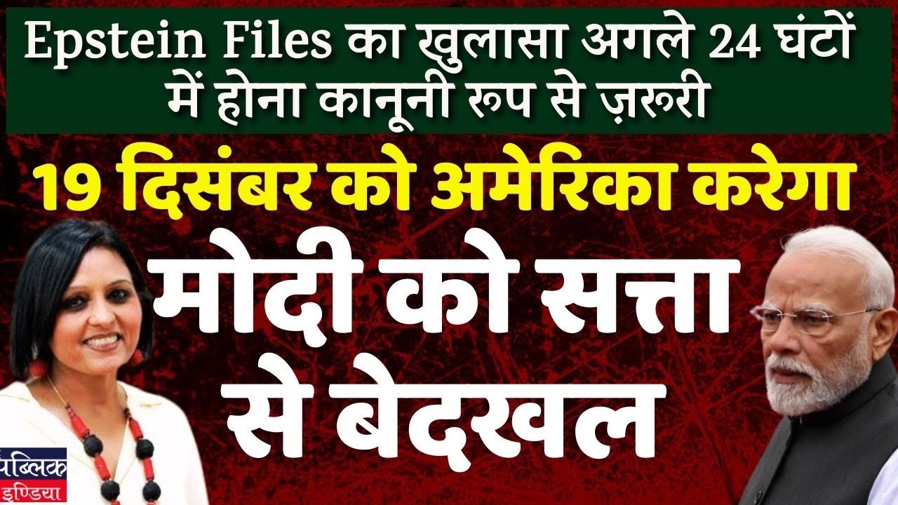 Next 24 hrs crucial for Modi, disclosures on Epstein Files mandatory on Dec 19th | LIVE