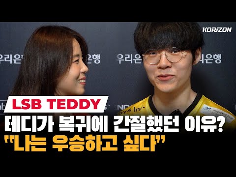 LSB Teddy's REAL reason he wanted to return to LCK