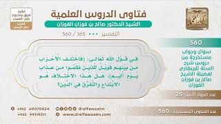 [365 -560] من هم الذين عناهم الله بقوله: (فاختلف الأحزاب من بينهم فويل للذين ظلموا ..) الآية؟