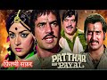 ओल्ड फ़िल्मी सफ़र पत्थर और पायल दो डाक