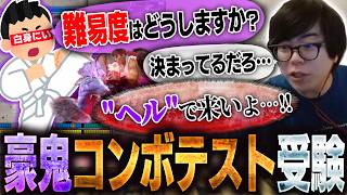 果たして全問正解なるか？リスナーからの豪鬼コンボテストを難易度"ヘル"で受験するカワノ【スト6】