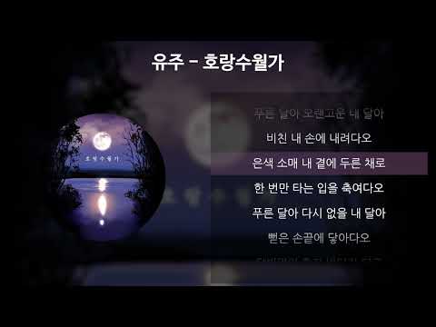 유주 - 호랑수월가 [가사/Lyrics]