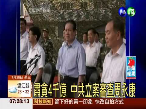 前政治局常委周永康 涉貪被調查