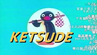 ケツデカピングー お慈悲 تنزيل الموسيقى Mp3 مجانا ケツデカピングー お慈悲 تنزيل الموسيقى Mp3 مجانا