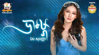 បារម្ភ | កែវ សុបញ្ញា |  AUDIO | RHM