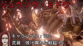 初見ボス戦！コードヴェイン(CODE VEIN)＃13ジュウゾウ・ミドウとの闘い