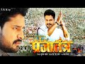 भोजपुरी फिल्म 2022 प्रजातंत्र Prajatantra Bhojpuri Movie