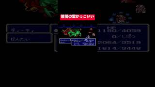 【FF3】　last battle　レトロゲーム　boss戦暗闇の雲　 #FF3 #FinalFantasy3 #Shorts 2117
