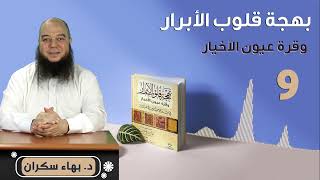 صورة بهجة قلوب الأبرار 09 | الحديث التاسع : الإيمان بالقدر | د.بهاء سكران