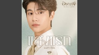 Download lagu แสงแรก (เพลงจากซีรีส์ อรุณรุ่ง The Edge of... mp3 Download lagu แสงแรก (เพลงจากซีรีส์ อรุณรุ่ง The Edge of... mp3