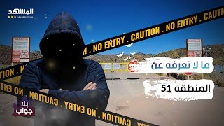 ماذا يوجد تحت المنطقة 51 الغامضة؟ - بلا جواب