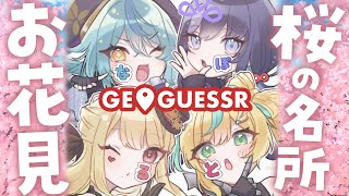 【GeoGuessr】ぽとなる集合!日本の桜の名所でお花見ジオゲッサー!!【ルイス・キャミー/にじさんじ】