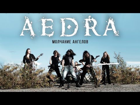 ????? - ???????? ??????? online metal music video by AEDRA