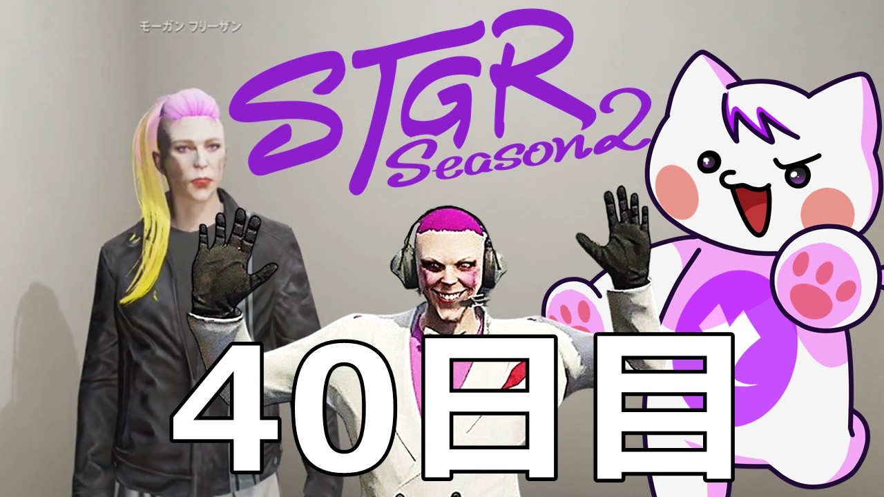 【 #ストグラ2 】子供が起きたら即終了するモーガンフリーザン物語【40日目】 #ストグラseason2